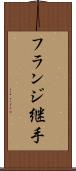 フランジ継手 Scroll