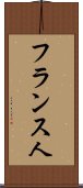 フランス人 Scroll