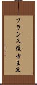 フランス復古王政 Scroll
