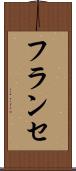 フランセ Scroll