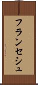 フランセシュ Scroll