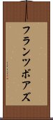 フランツボアズ Scroll