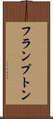 フランプトン Scroll