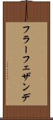 フラーフェザンデ Scroll