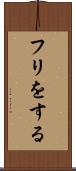 フリをする Scroll