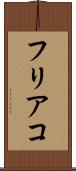 フリアコ Scroll