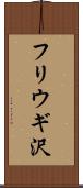 フリウギ沢 Scroll