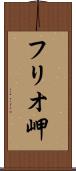 フリオ岬 Scroll