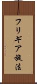 フリギア旋法 Scroll