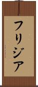 フリジア Scroll