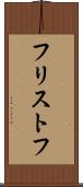 フリストフ Scroll
