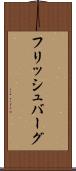 フリッシュバーグ Scroll