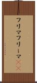 フリマ Scroll