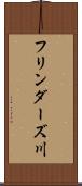 フリンダーズ川 Scroll
