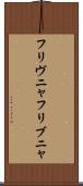 フリヴニャ Scroll