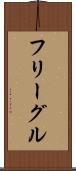フリーグル Scroll