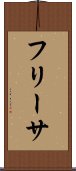 フリーサ Scroll