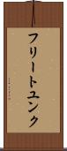 フリートユンク Scroll