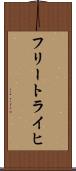 フリートライヒ Scroll