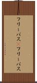 フリーパス(P) Scroll