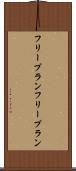 フリープラン Scroll
