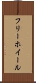 フリーホイール Scroll