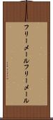 フリーメール Scroll