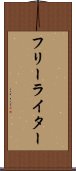 フリー・ライター Scroll