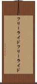 フリーライド Scroll