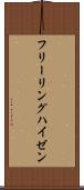 フリーリングハイゼン Scroll