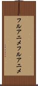 フルアニメ Scroll