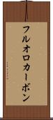 フルオロカーボン Scroll