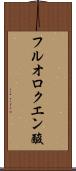 フルオロクエン酸 Scroll