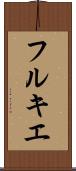 フルキエ Scroll