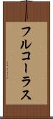 フル・コーラス Scroll