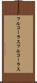 フルコーラス Scroll