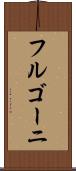 フルゴーニ Scroll