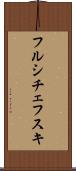 フルシチェフスキ Scroll