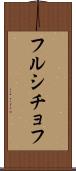フルシチョフ Scroll