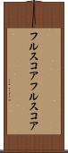 フルスコア Scroll