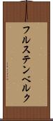 フルステンベルク Scroll