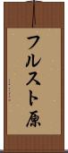 フルスト原 Scroll