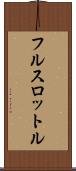フル・スロットル Scroll