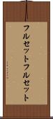 フルセット Scroll