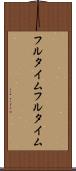 フルタイム Scroll