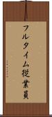 フルタイム従業員 Scroll