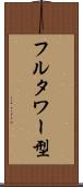 フルタワー型 Scroll