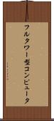 フルタワー型コンピュータ Scroll