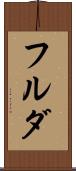 フルダ Scroll