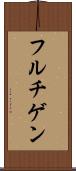 フルチゲン Scroll